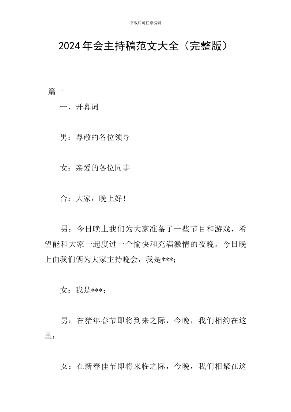 2024年会主持稿范文大全_第1页