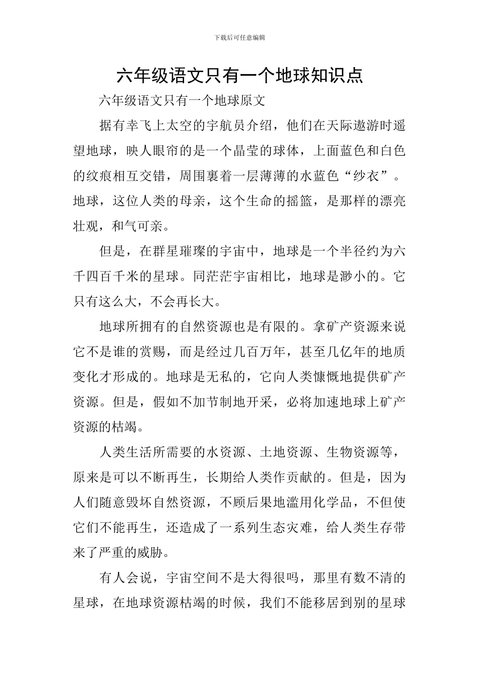 六年级语文只有一个地球知识点_第1页
