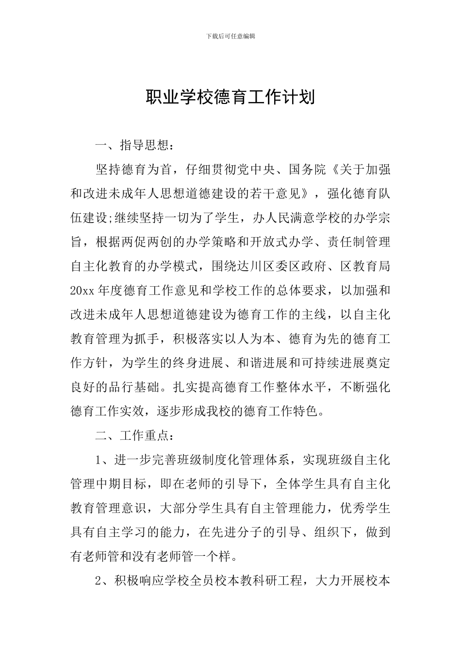 职业学校德育工作计划_第1页
