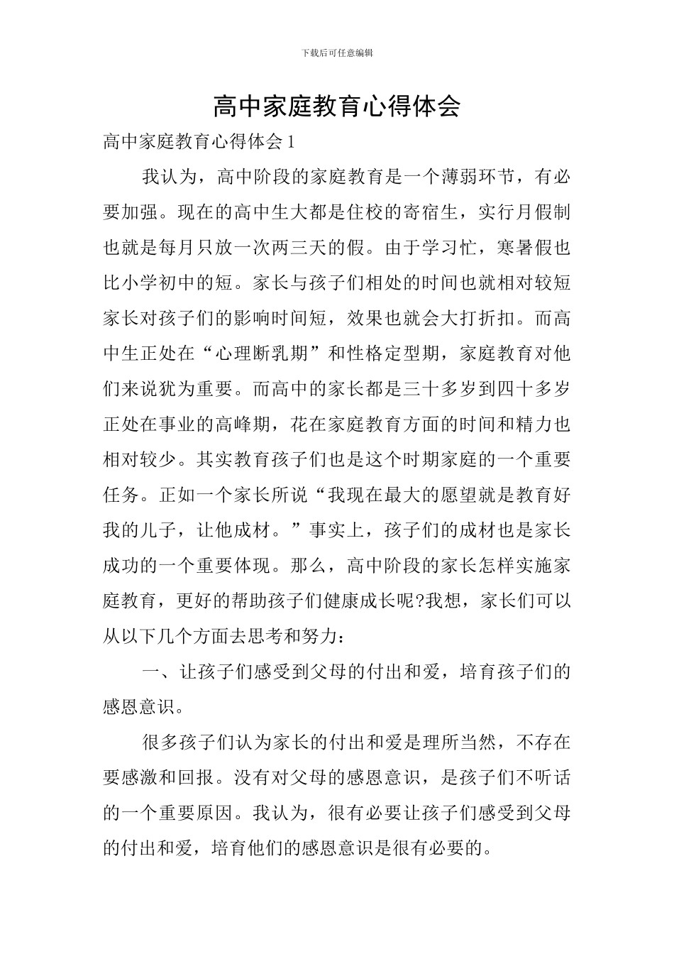 高中家庭教育心得体会_第1页