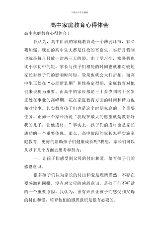 高中家庭教育心得体会