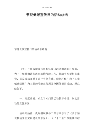 节能低碳宣传日的活动总结