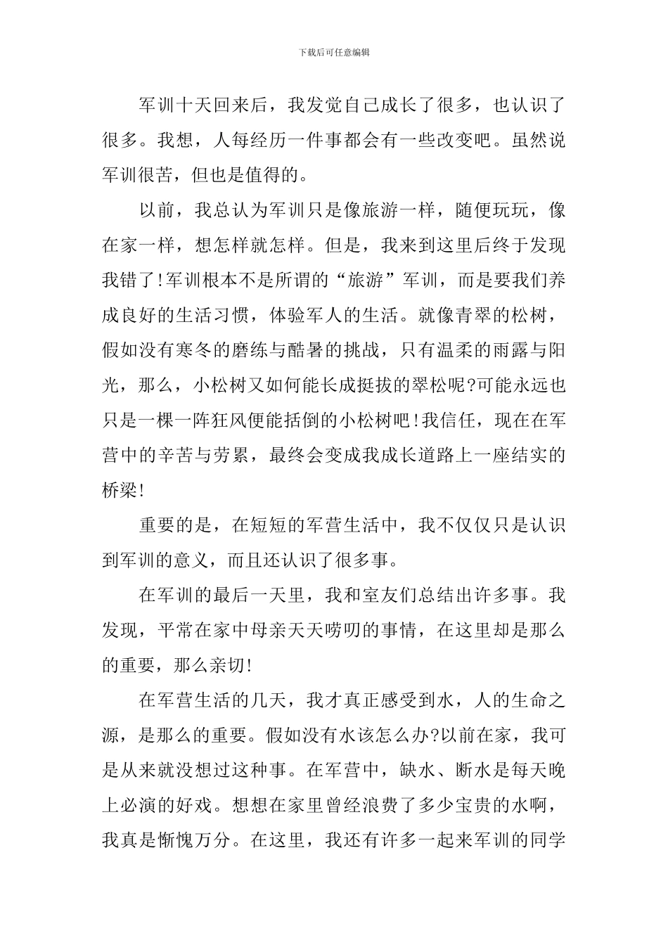 高一军训心得体会范例摘编_第3页