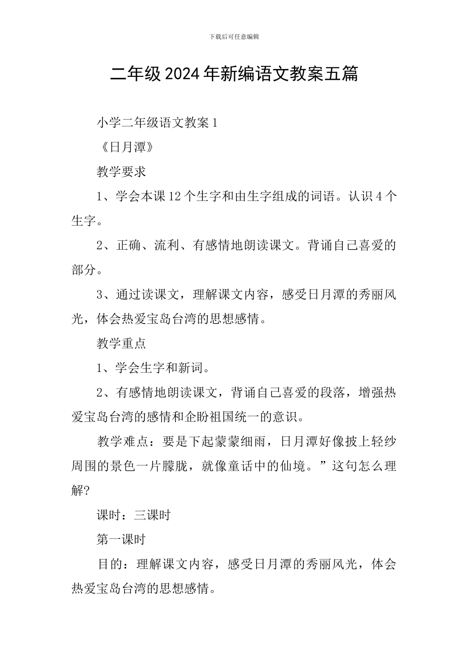二年级2024年新编语文教案五篇_第1页