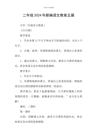 二年级2024年新编语文教案五篇