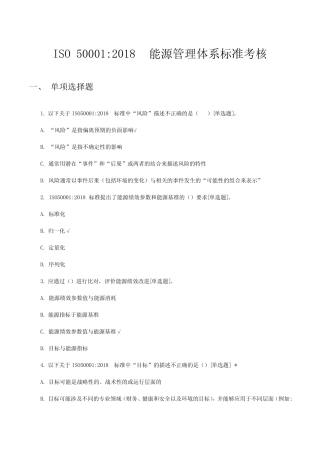 ISO50001-2018能源管理体系标准考核试题及答案 
