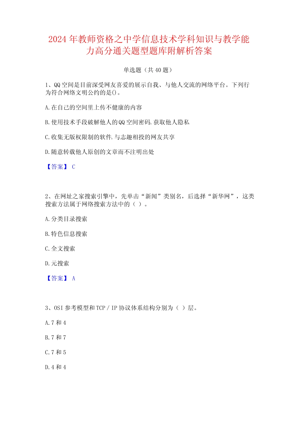 2024年教师资格之中学信息技术学科知识与教学能力高分通关题型题库附_第1页