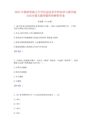 2024年教师资格之中学信息技术学科知识与教学能力高分通关题型题库附