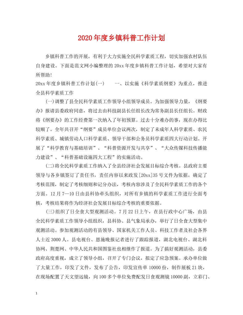 2020年度乡镇科普工作计划 _第1页