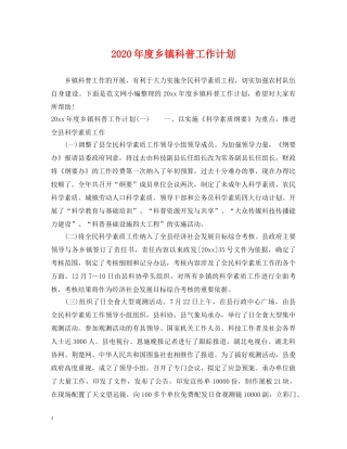 2020年度乡镇科普工作计划 