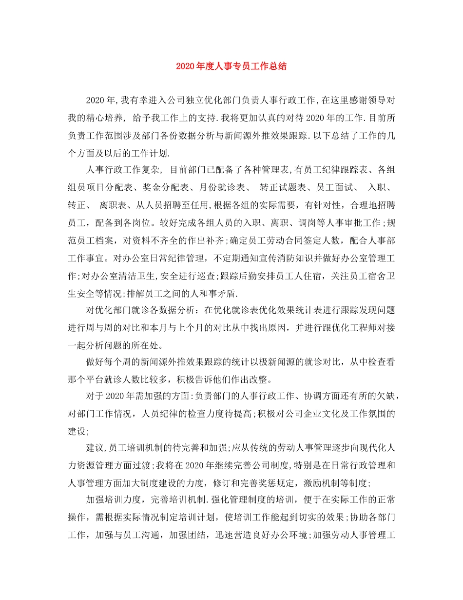 2020年度人事专员工作总结 _第1页