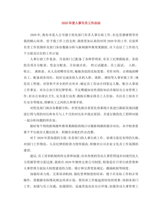 2020年度人事专员工作总结 