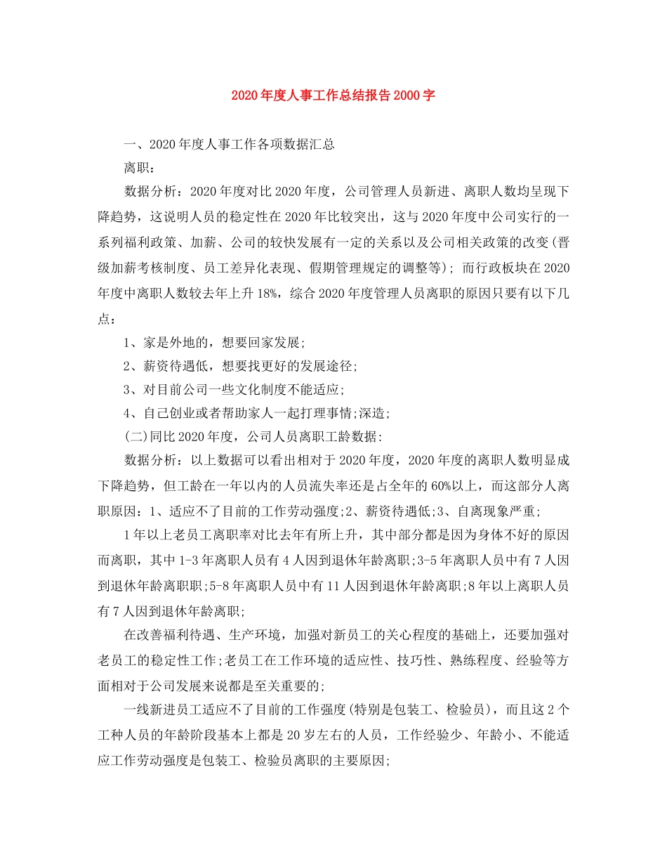 2020年度人事工作总结报告2000字 _第1页