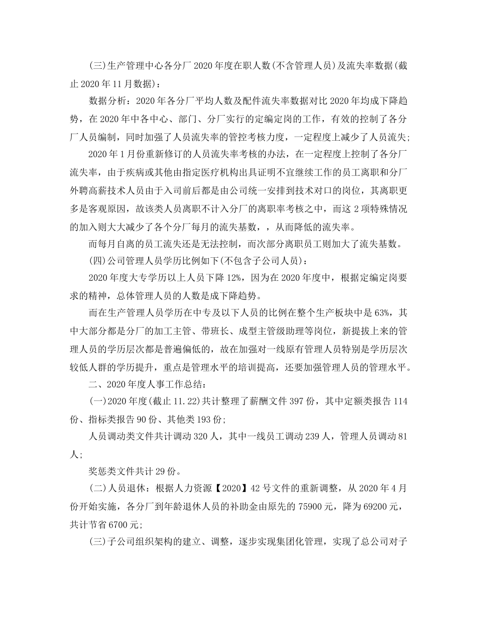 2020年度人事工作总结报告2000字 _第2页
