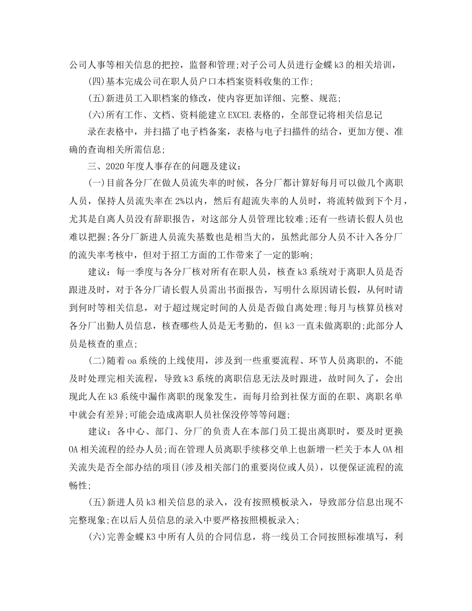 2020年度人事工作总结报告2000字 _第3页
