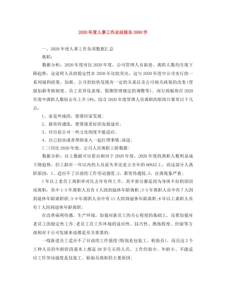 2020年度人事工作总结报告2000字 
