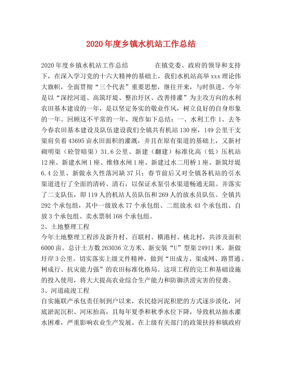2020年度乡镇水机站工作总结 _第1页