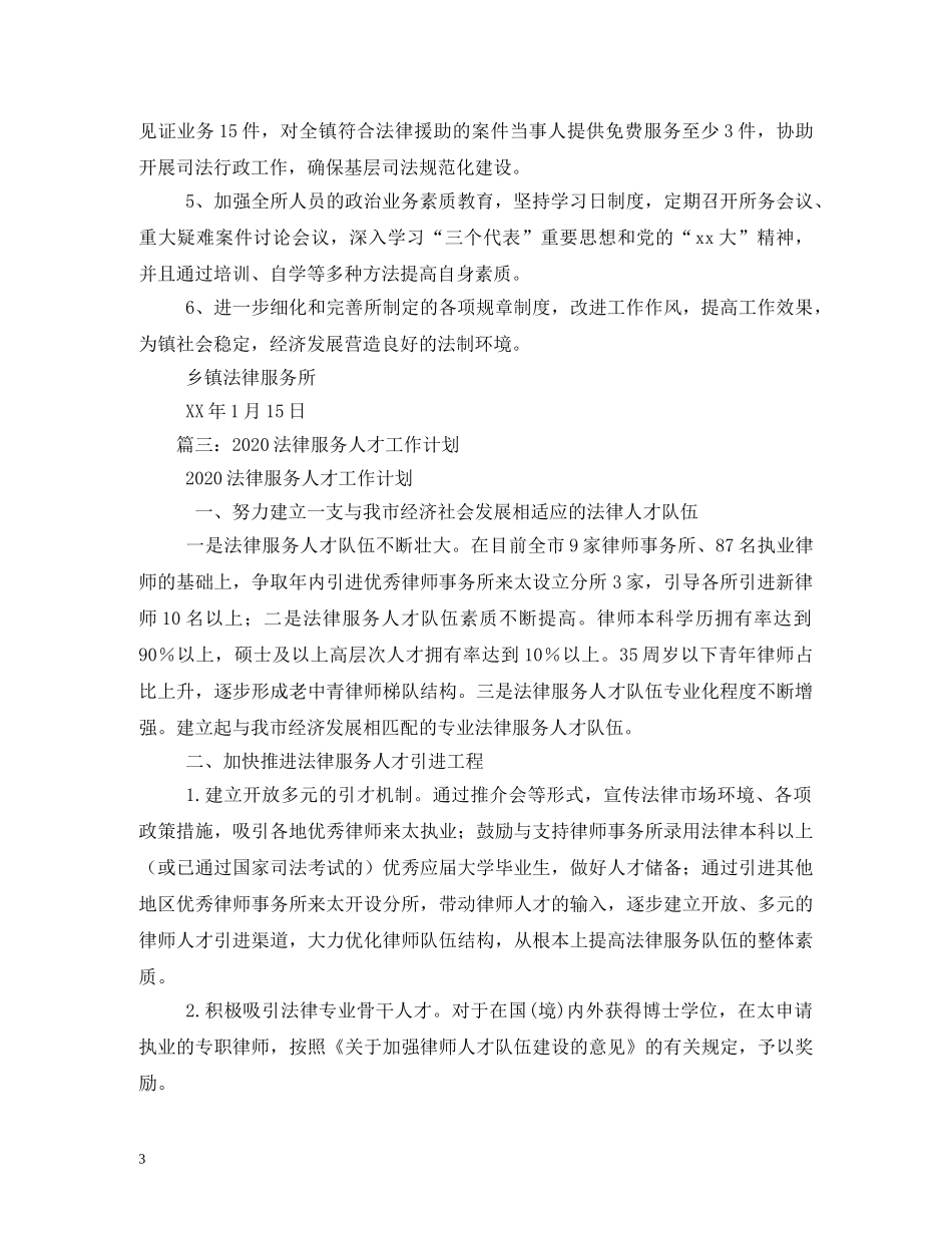 2020年度乡镇法律服务所工作计划 _第3页
