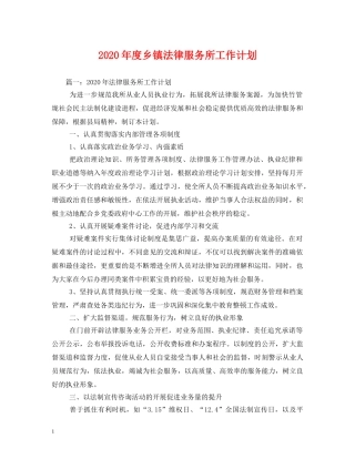 2020年度乡镇法律服务所工作计划 