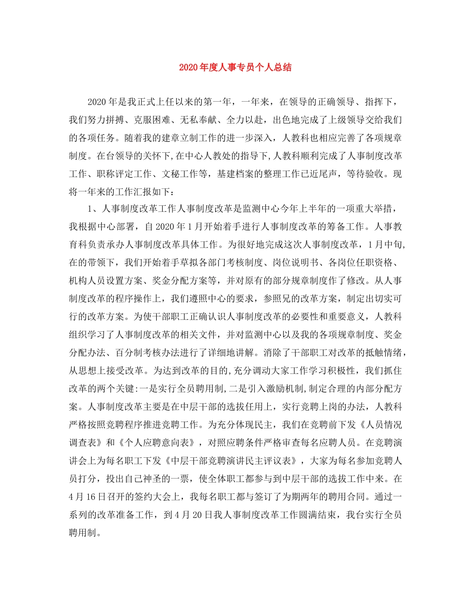 2020年度人事专员个人总结 _第1页