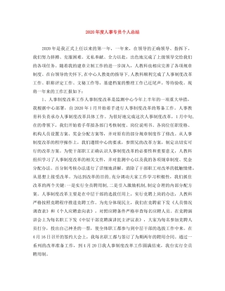 2020年度人事专员个人总结 