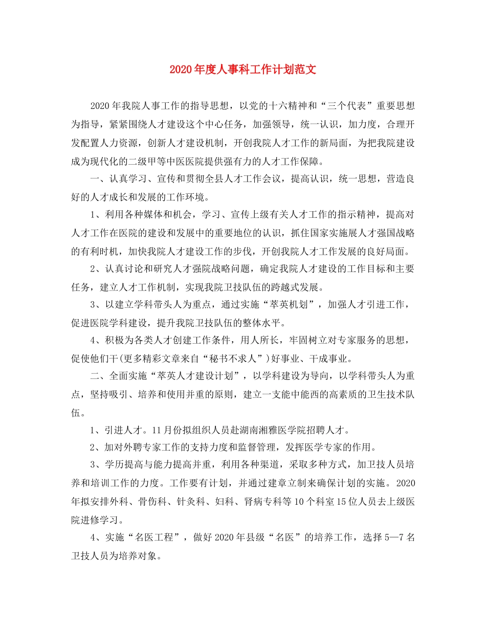 2020年度人事科工作计划范文 _第1页