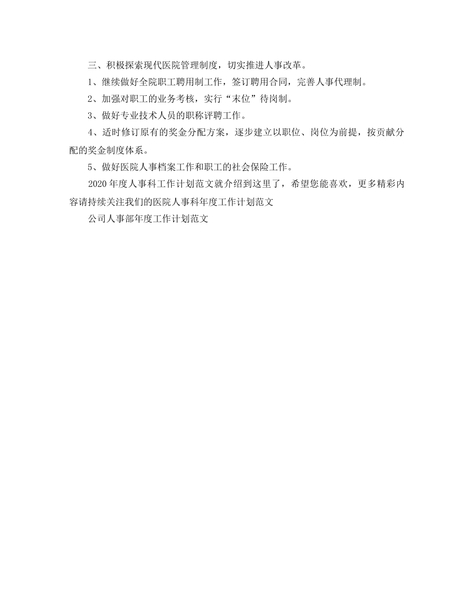 2020年度人事科工作计划范文 _第2页