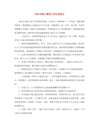 2020年度人事科工作计划范文 