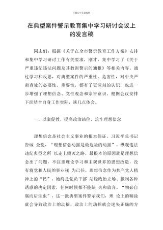 在典型案件警示教育集中学习研讨会议上的发言稿