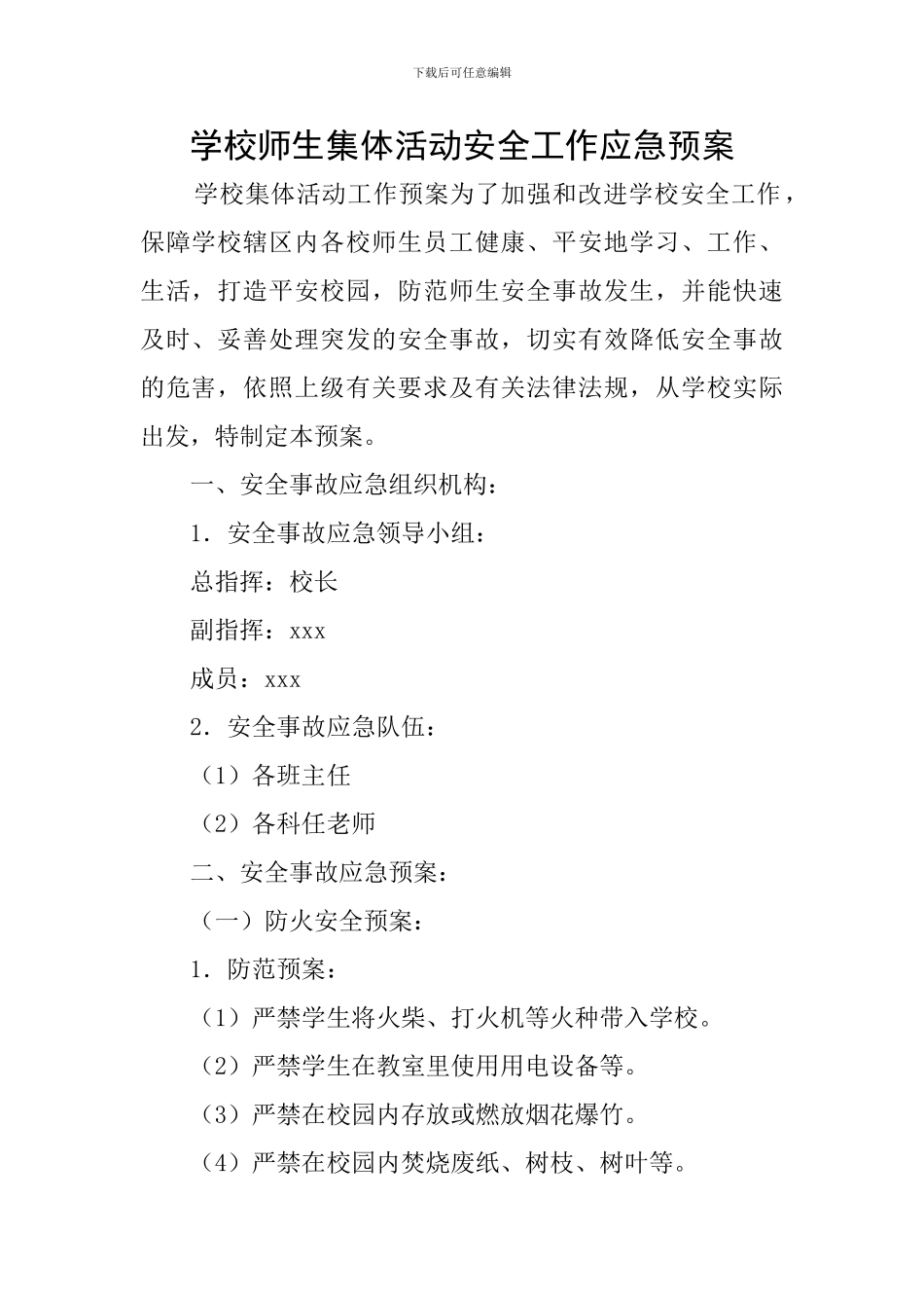 学校师生集体活动安全工作应急预案_第1页