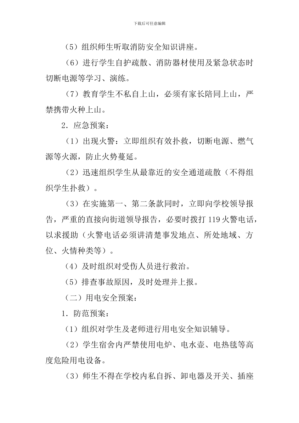 学校师生集体活动安全工作应急预案_第2页