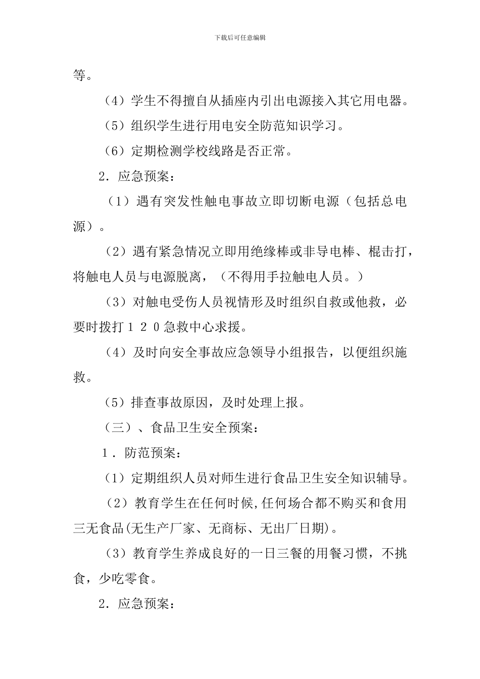 学校师生集体活动安全工作应急预案_第3页