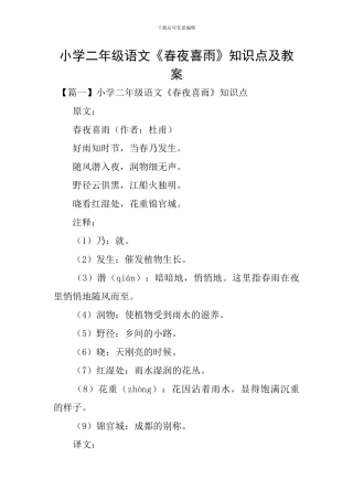 小学二年级语文《春夜喜雨》知识点及教案