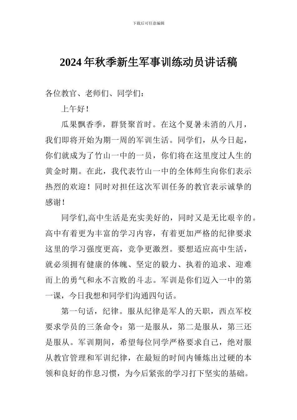 2017年秋季高中新生军事训练动员讲话稿_第1页