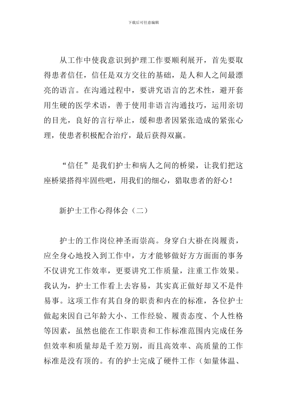 新护士工作心得体会范文汇总_第2页