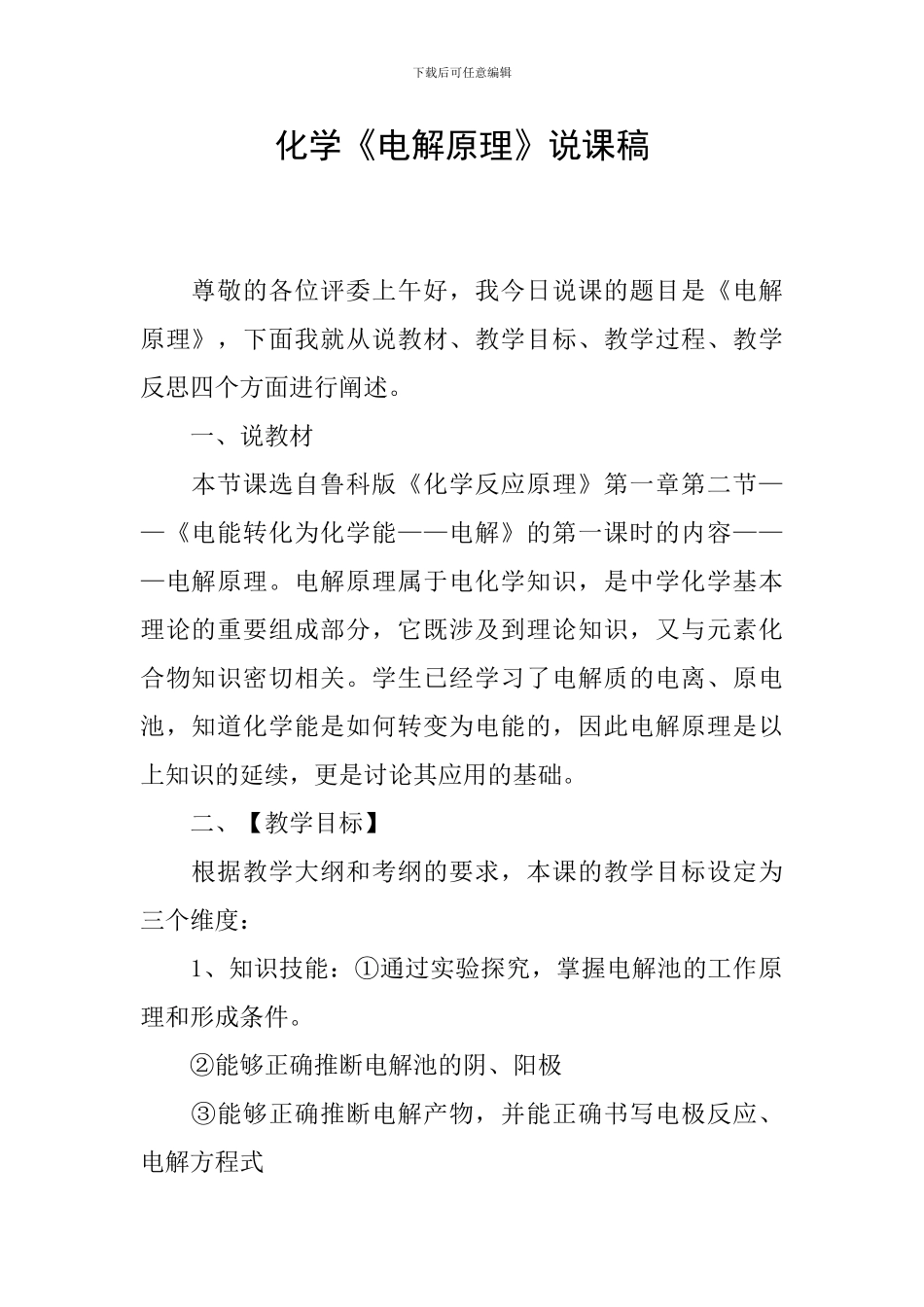 化学《电解原理》说课稿_第1页