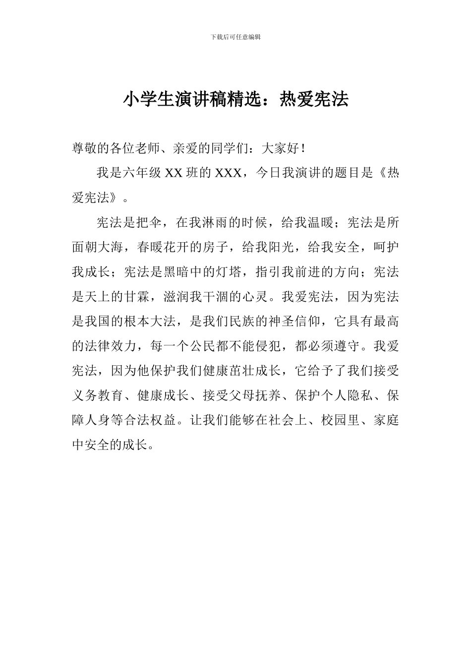 小学生演讲稿精选：热爱宪法_第1页