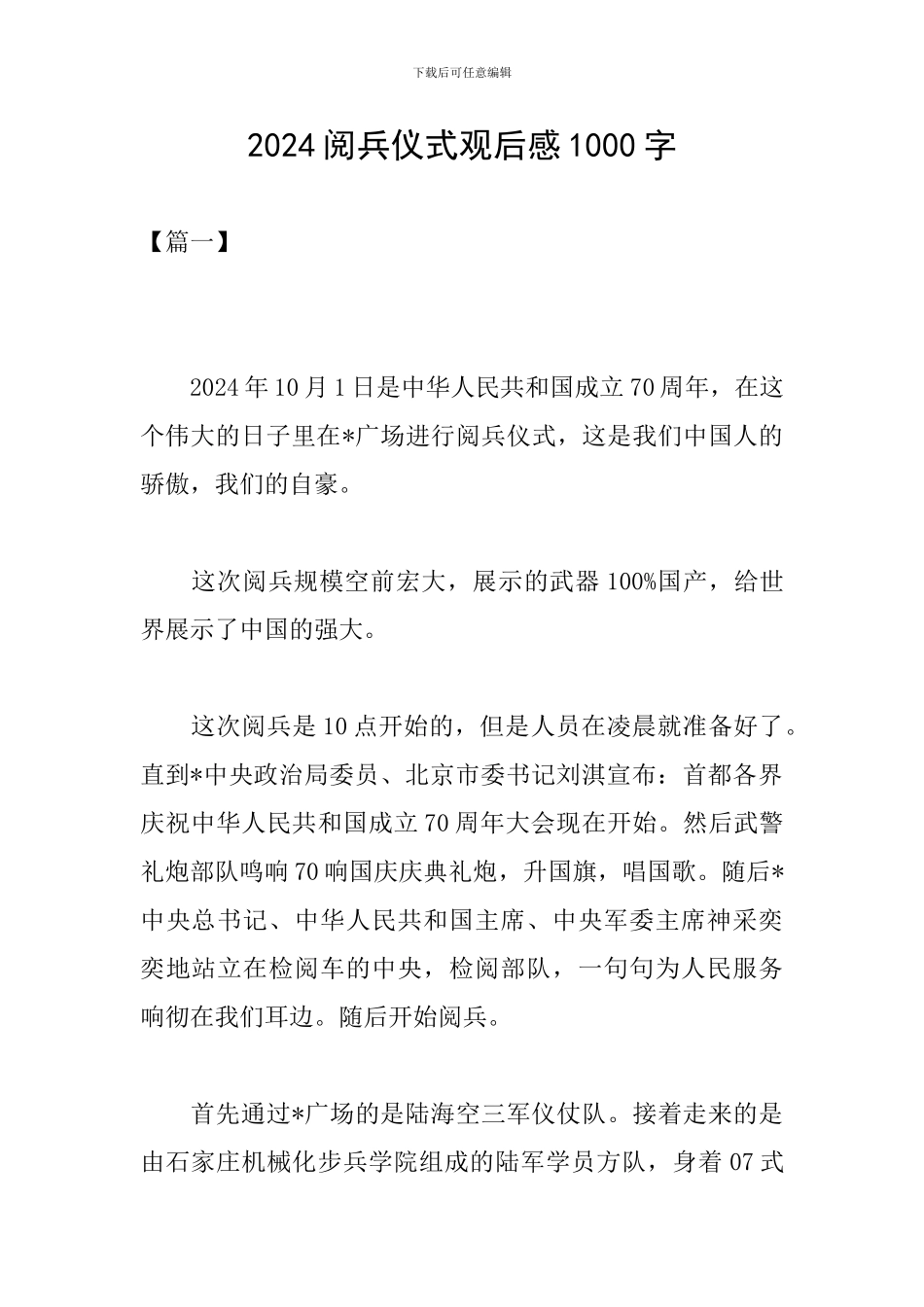 2024阅兵仪式观后感1000字_第1页