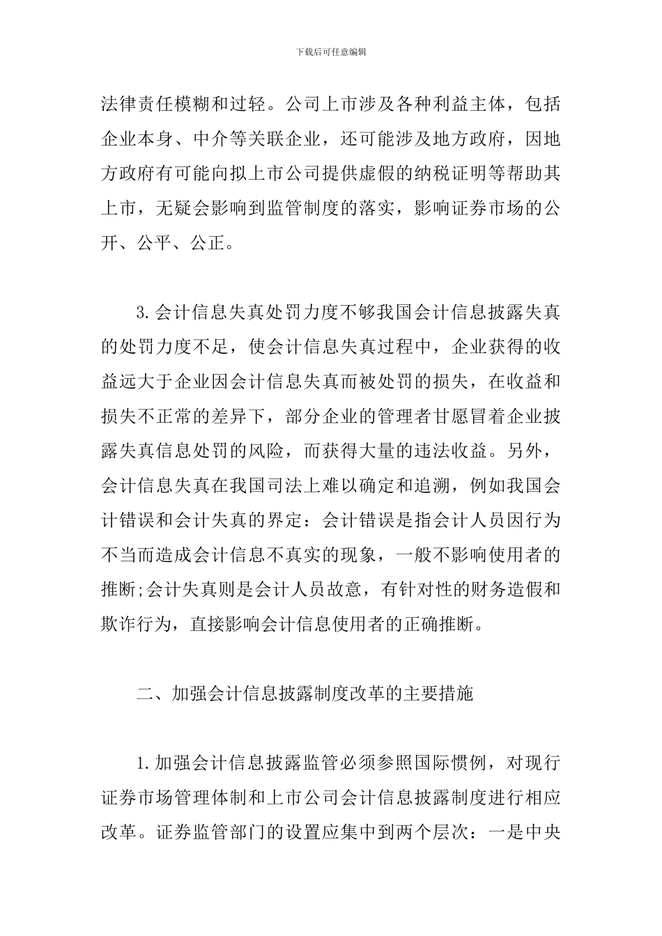 试议我国会计信息披露的现状及战略_第2页