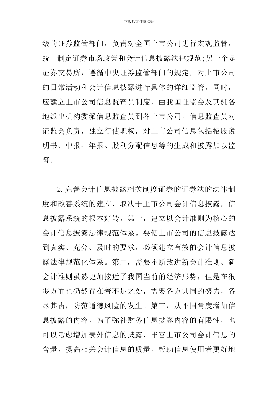 试议我国会计信息披露的现状及战略_第3页