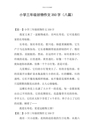 小学三年级状物作文350字