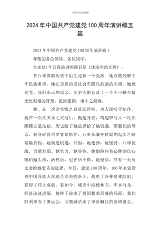2024年中国共产党建党100周年演讲稿五篇