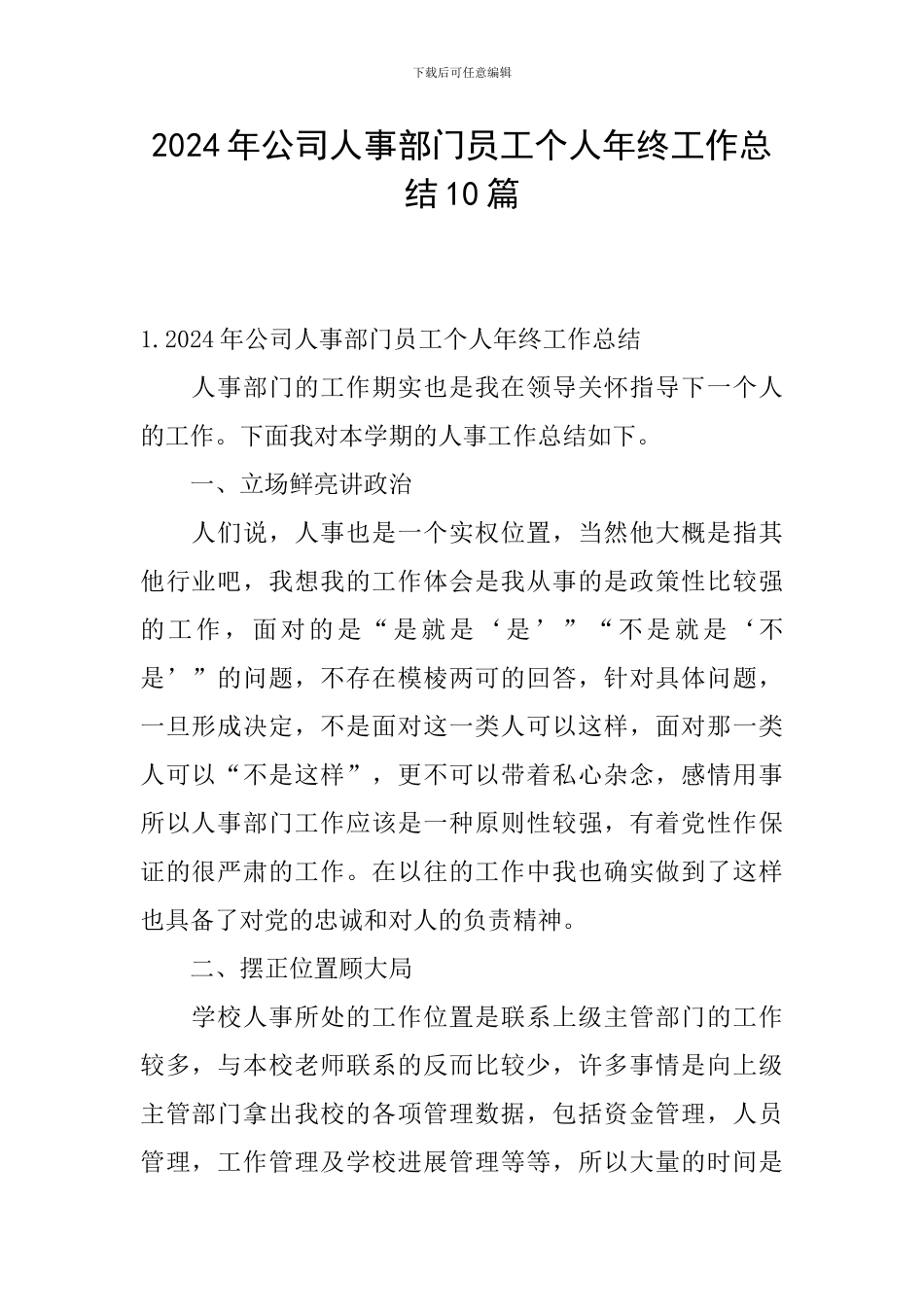 2024年公司人事部门员工个人年终工作总结10篇_第1页