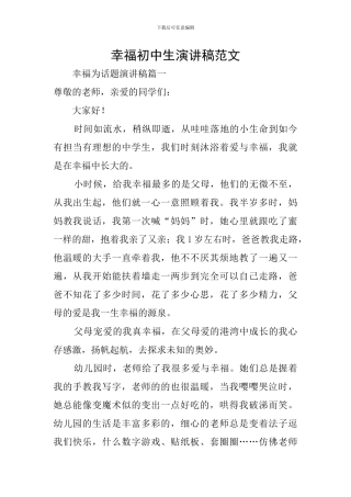 幸福初中生演讲稿范文