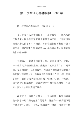 第一次军训心得体会初一600字