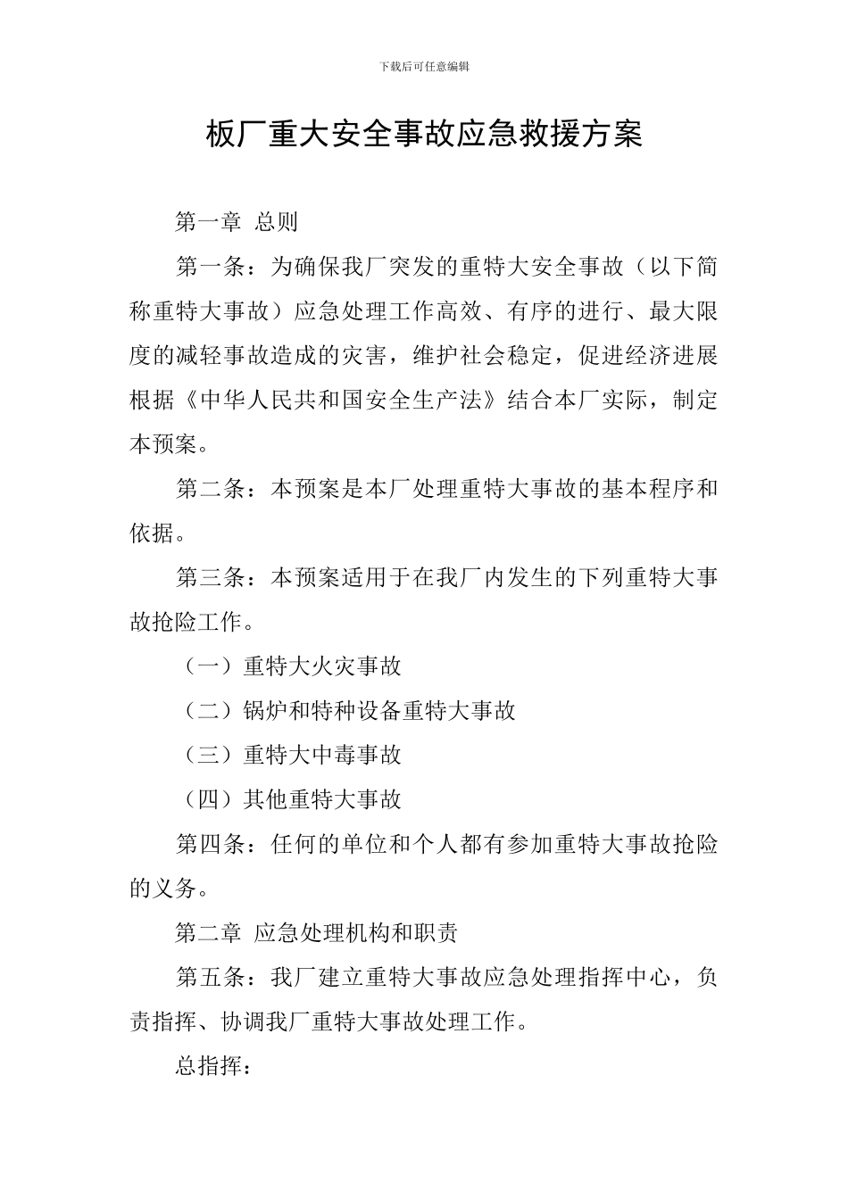板厂重大安全事故应急救援方案_第1页