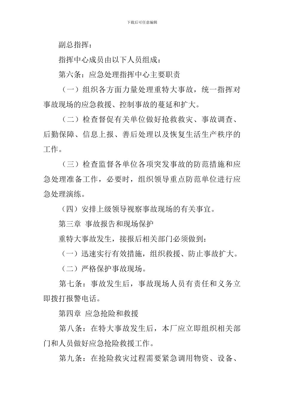 板厂重大安全事故应急救援方案_第2页