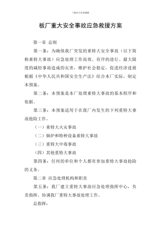 板厂重大安全事故应急救援方案