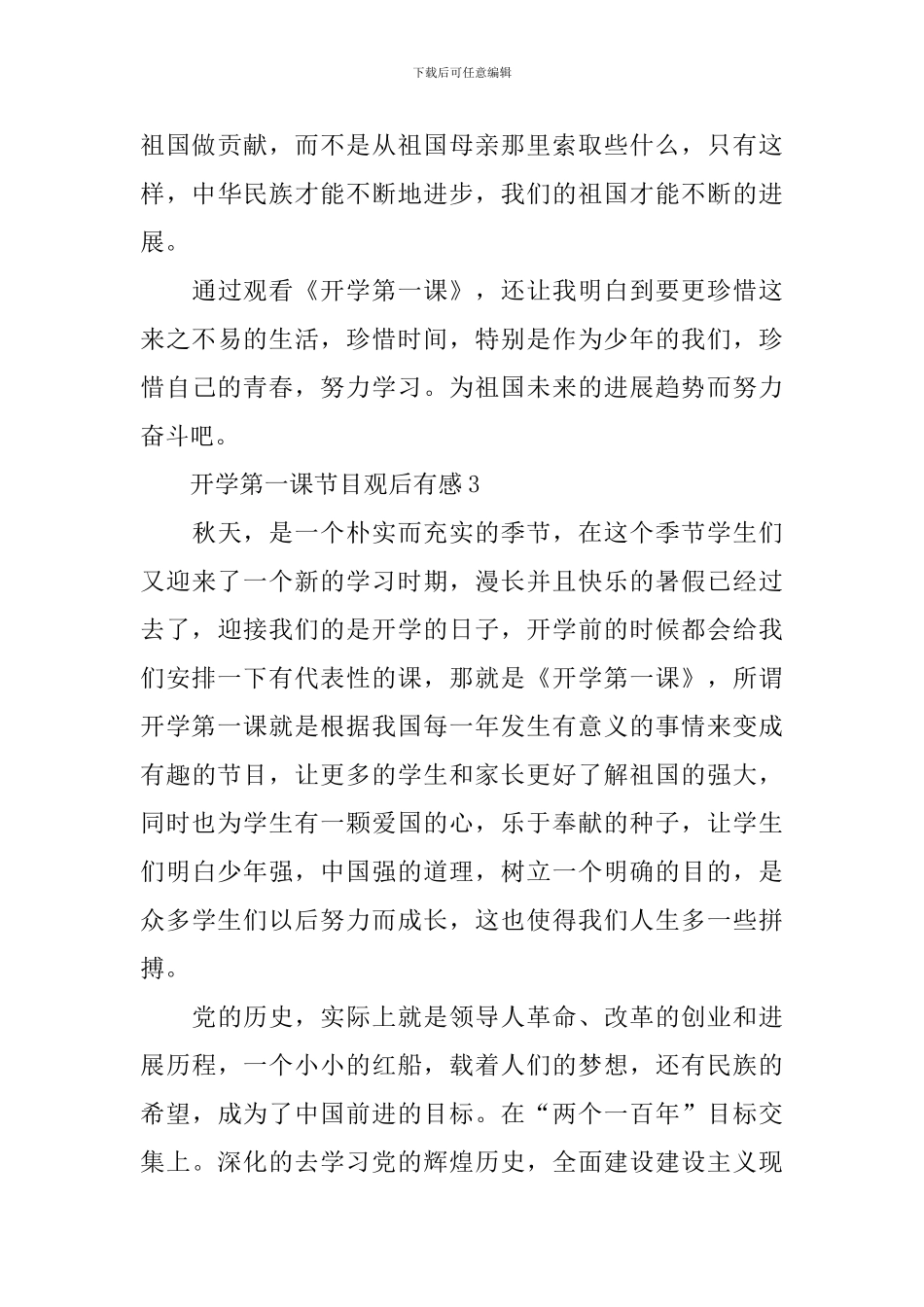 2024开学第一课节目观后有感范文11篇_第3页