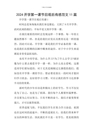 2024开学第一课节目观后有感范文11篇